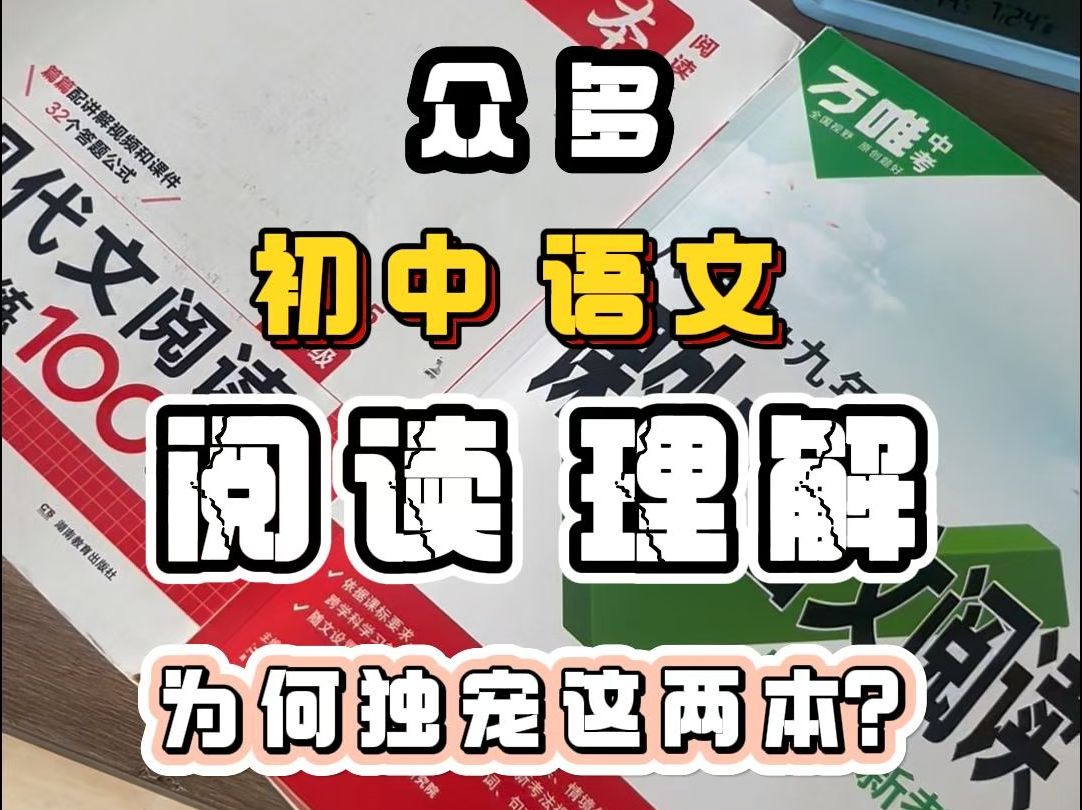 众多初中语文阅读理解教辅，为何独宠这两本？
