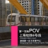 【第一视角POV】【上海地铁】6号线 港城路→东方体育中心