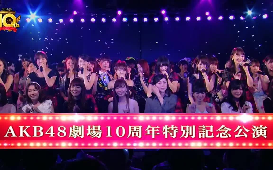 AKB48剧场10周年特别纪念演出【AKB48劇場10周年特別記念公演】_哔哩哔 