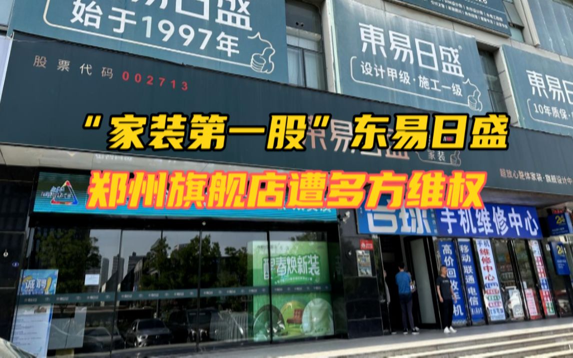 “家装第一股”东易日盛怎么了?郑州旗舰店遭多方维权哔哩哔哩bilibili