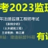【备考2023年监理】监理土建案例-精讲班-陈江潮-完整（有讲义）