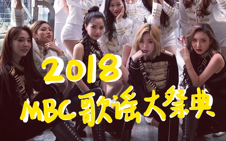 【MAMAMOO】[舞台考古] 全员猛1 2018歌谣大祭典 Paint Me+风花+星夜+Egotistic+华莎个人舞台合集