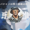 【音乐推荐】梦该醒了の小曲——バケモノの唄 （怪物之歌