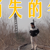 我找到了消失73年的平原省