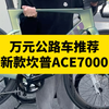 新款坎普ACE7000，T800碳布，R7120大套，重量8.2kg，第二代ace车架，更硬朗，更流线，性价比高的万元碳架车