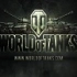 坦克世界——俄服坦克联盟总决赛组