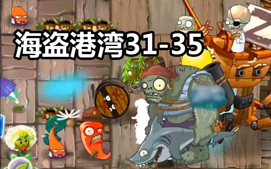 【芦苇】海盗港湾31-35-植物大战僵尸2国际版娱乐流程