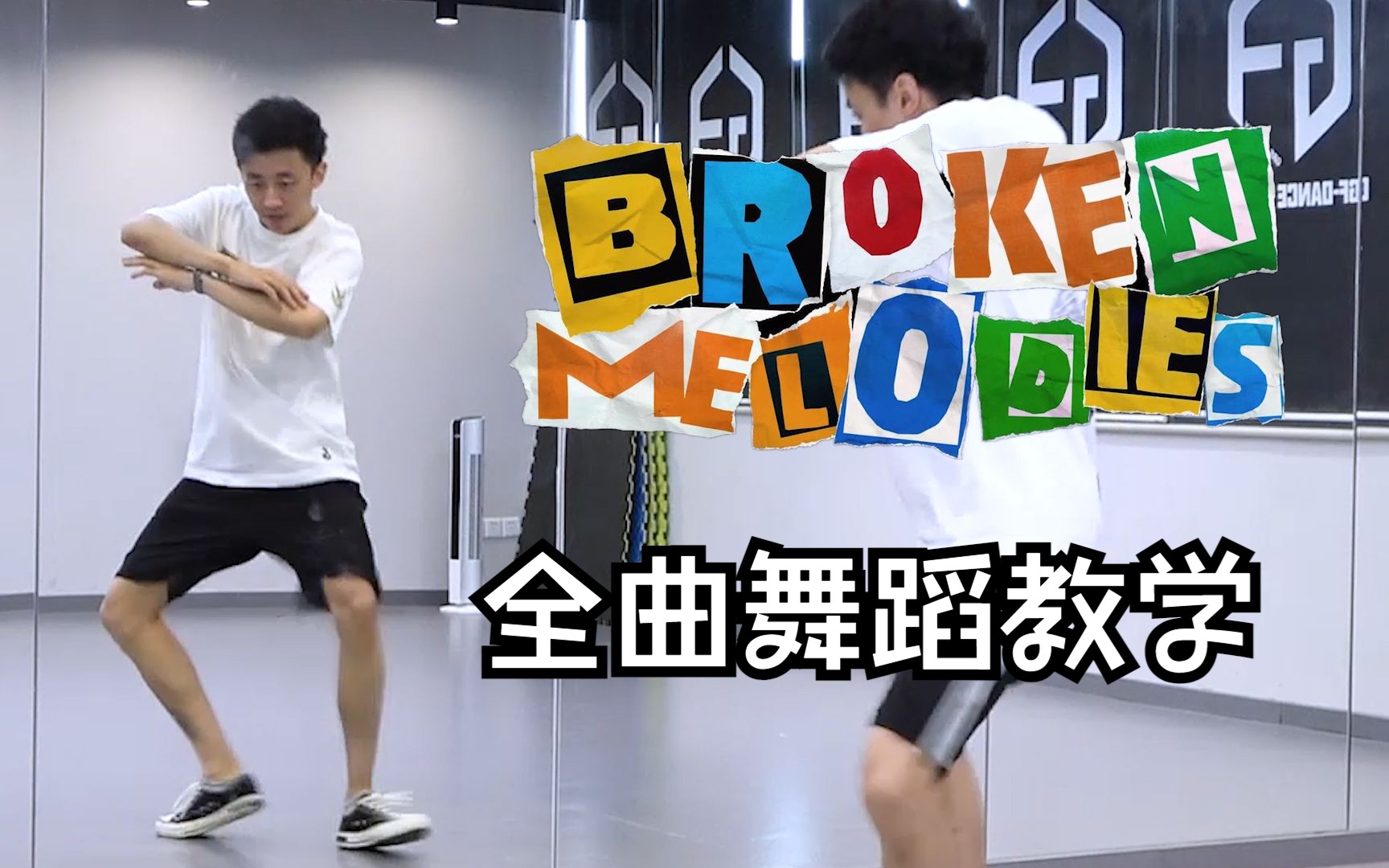 【南舞团】broken melodies  全曲舞蹈教学 NCT DREAM 分解教程 翻跳 练习室直拍 上