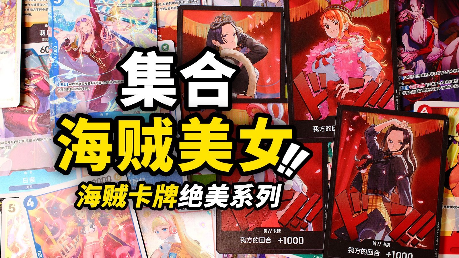 我找到ALL BLUE了！开箱OPCG海贼卡牌女性角色主题包！山治最“激动”的一集～