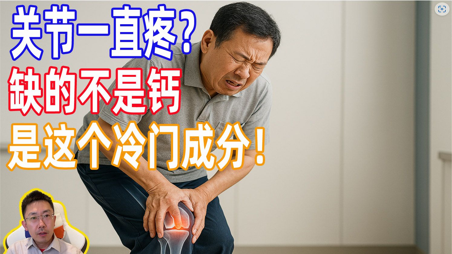 关节一直疼？你缺的不是钙，是这个冷门成分！