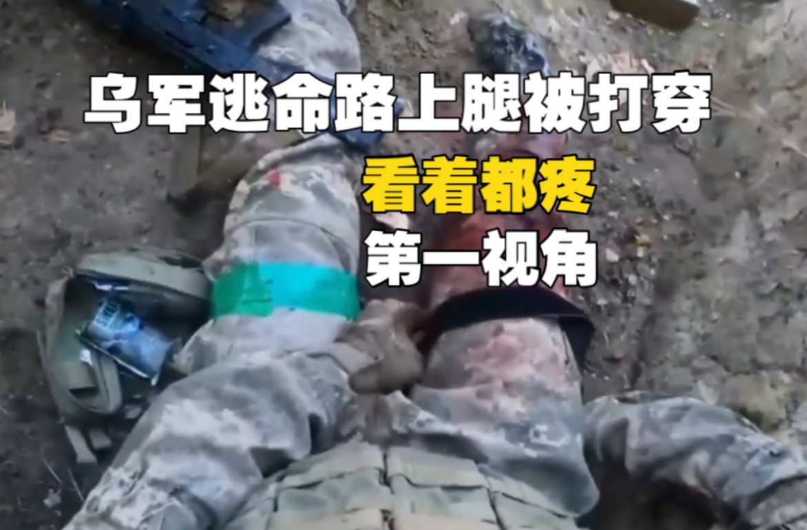 “乌军逃命路上腿被打穿，看着都疼，一边叫一边打止血带”