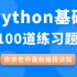 【千锋】Python100道经典练习题_宋宋老师最新编程讲解_从小白到大神