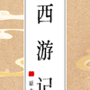 《西游记》原著朗读【有声书】（带文字