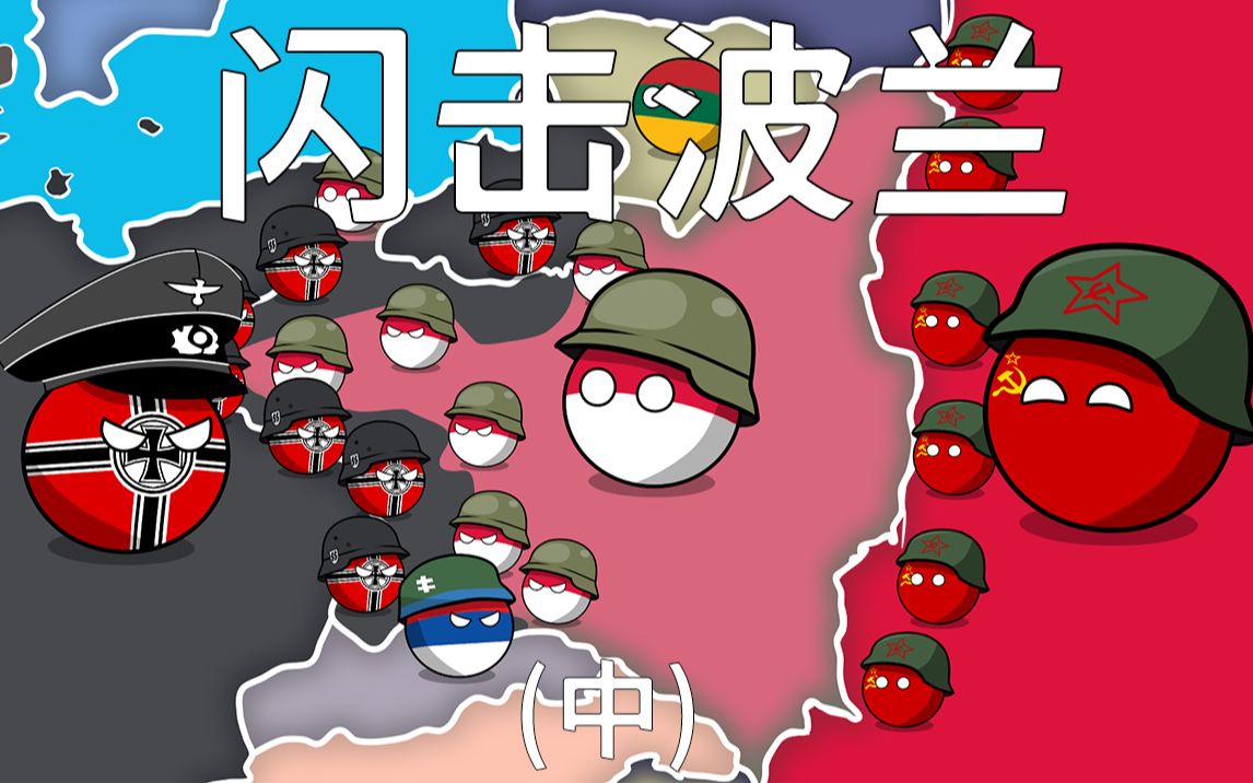 波兰球二战动画闪击波兰中波兰法国救我英国救我