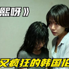 大胆又疯狂的韩国伦理剧！为摆脱继父的魔掌，女孩竟主动钻进被窝