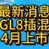 最新消息GL8插混4月上市！多项技术秒杀同级！#别克gl8 #gl8插电混动 #好看更好开 #买车那点事儿 #南京