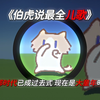 《伯虎说最全儿歌》六一版，全民进入大童年时代