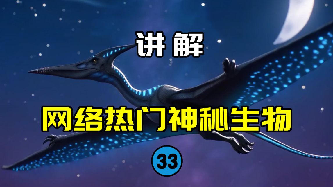 【网络热门神秘生物33】让美国探险家沉迷的发光飞行生物？魔鬼飞翔者的真面目是什么？