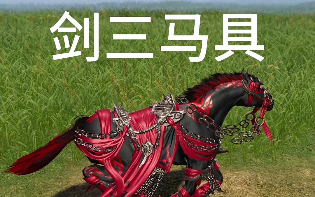 【剑网3】马具多才好配马