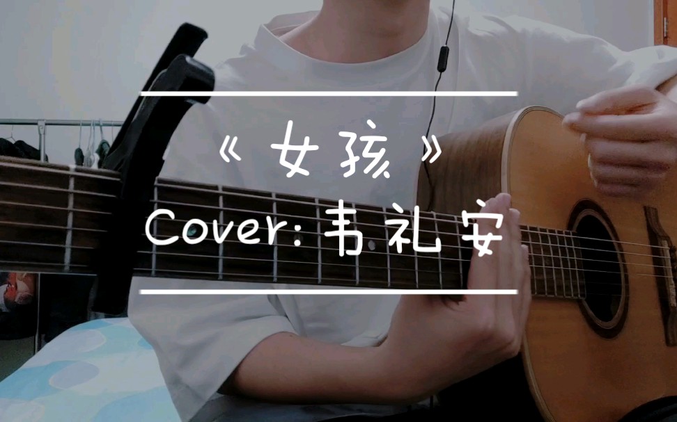 吉他弹唱女孩cover韦礼安