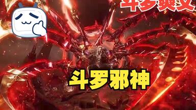 一次看到爽超《<em class="keyword">斗罗邪神</em>》：我乃<em class="keyword">邪神斗罗</em>，从此<em class="keyword">斗罗大陆</em>会留下哥的传说