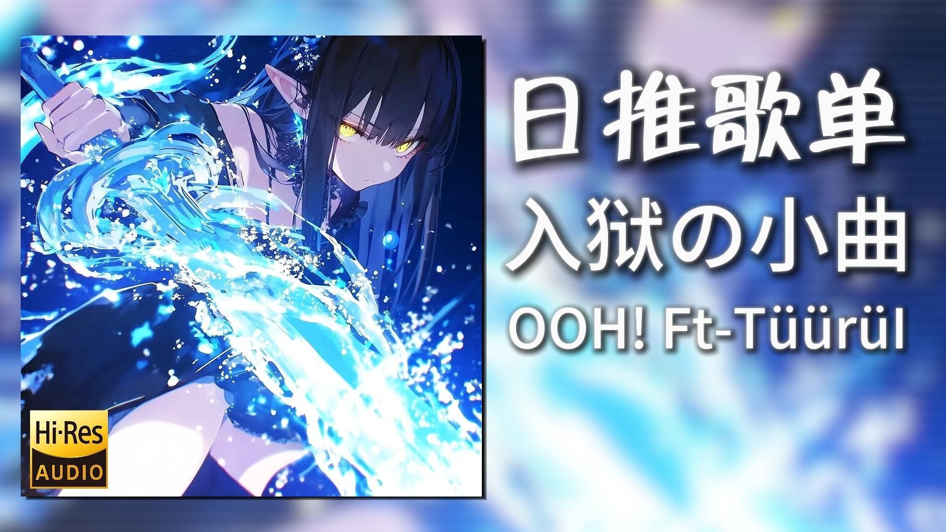 日推歌单|“入狱の小曲”|《OOH! Ft-TüürüI》|动态歌词【Hi-Res无损】