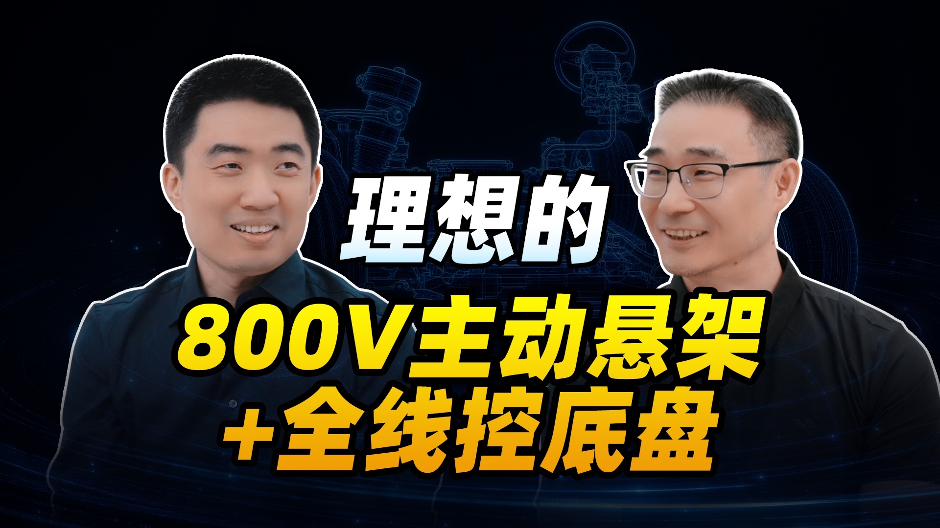谁说舒适or操控只能二选一？我们绝不妥协！