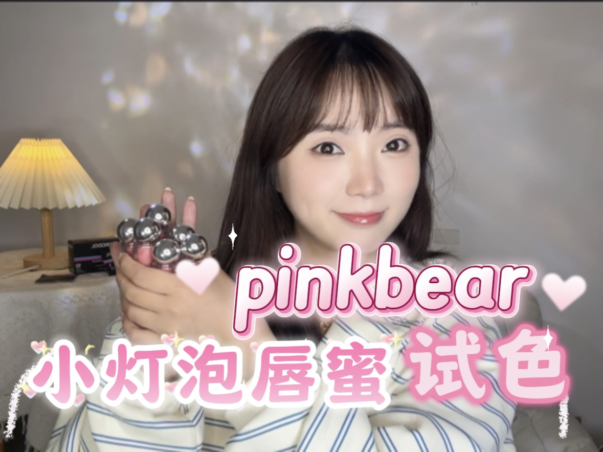 pinkbear小灯泡唇蜜试色，是谁的小嘴这么布灵布灵呀
