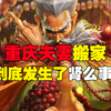重庆夫妻搬家到底发生了肾么事（下