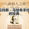 《八曲仙人之歌》第1－4章  内在舍离了世间的秽浊，超越二元对立的离欲之人，对他来说资财等受用，随缘而至，不会招来快乐或痛苦