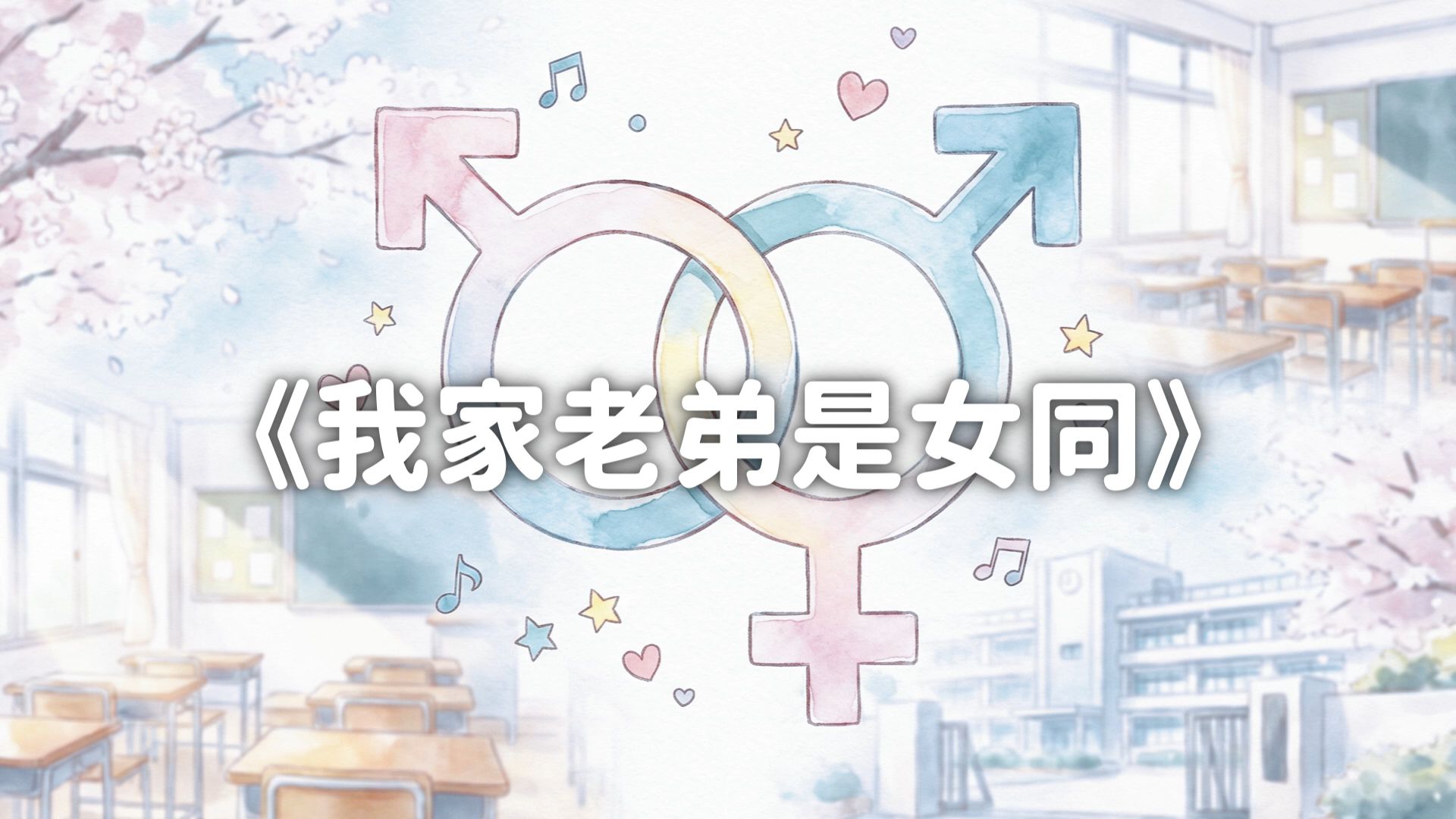 【洛天依原创】我家老弟是女同