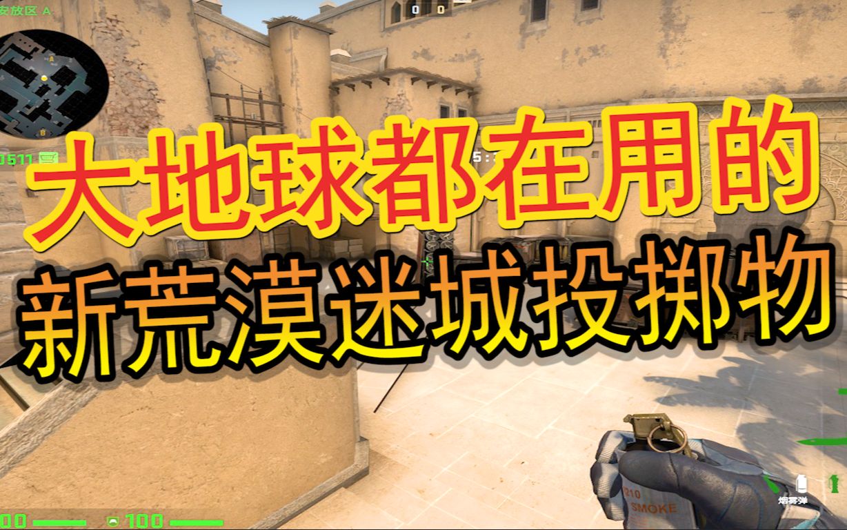 csgo上海冠军教你新荒漠迷城投掷物a点重制版