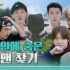 EXO团综《爬梯子世界旅行4》主预告片公开！