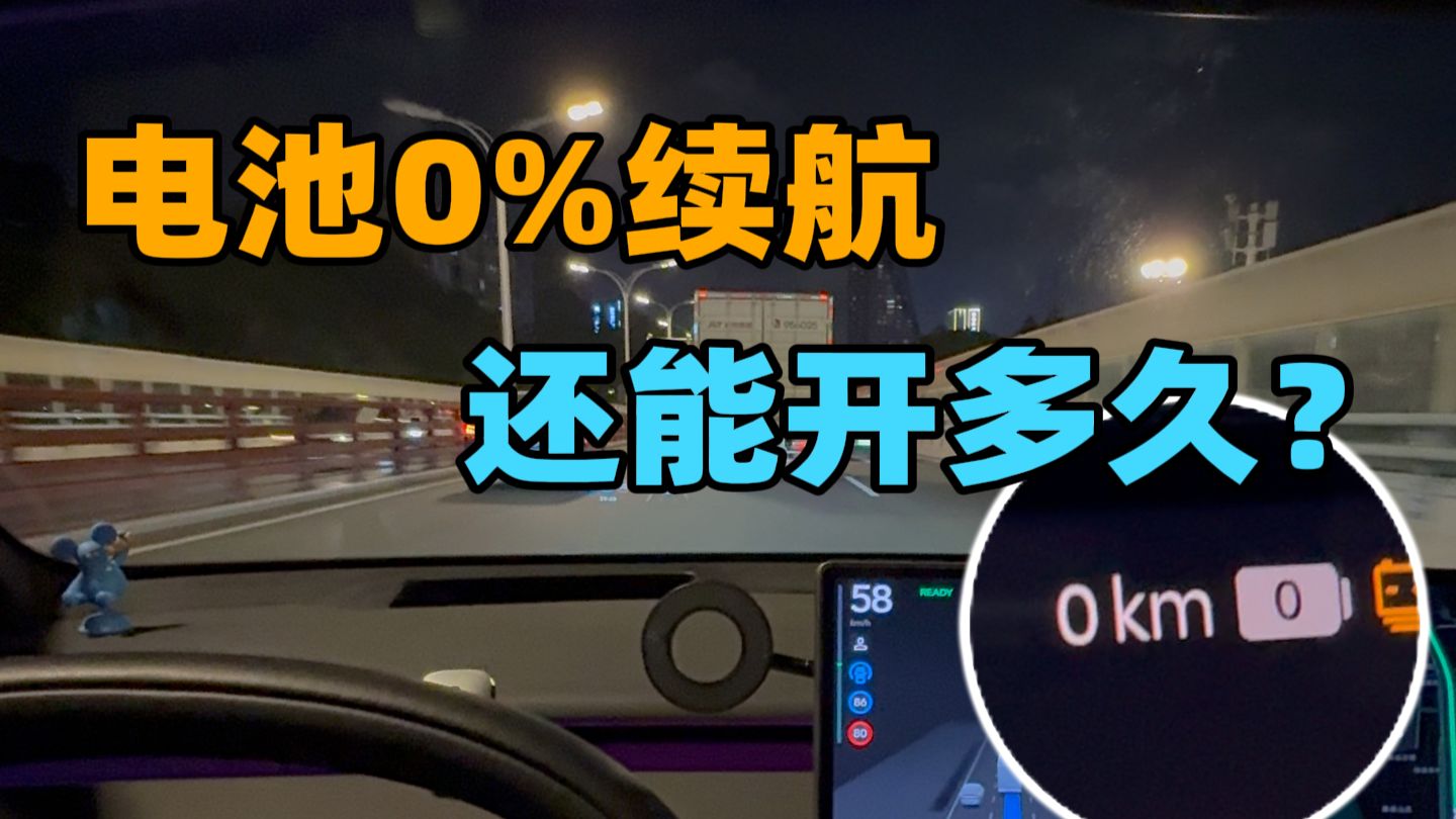 电车电池0%续航还能开多久？