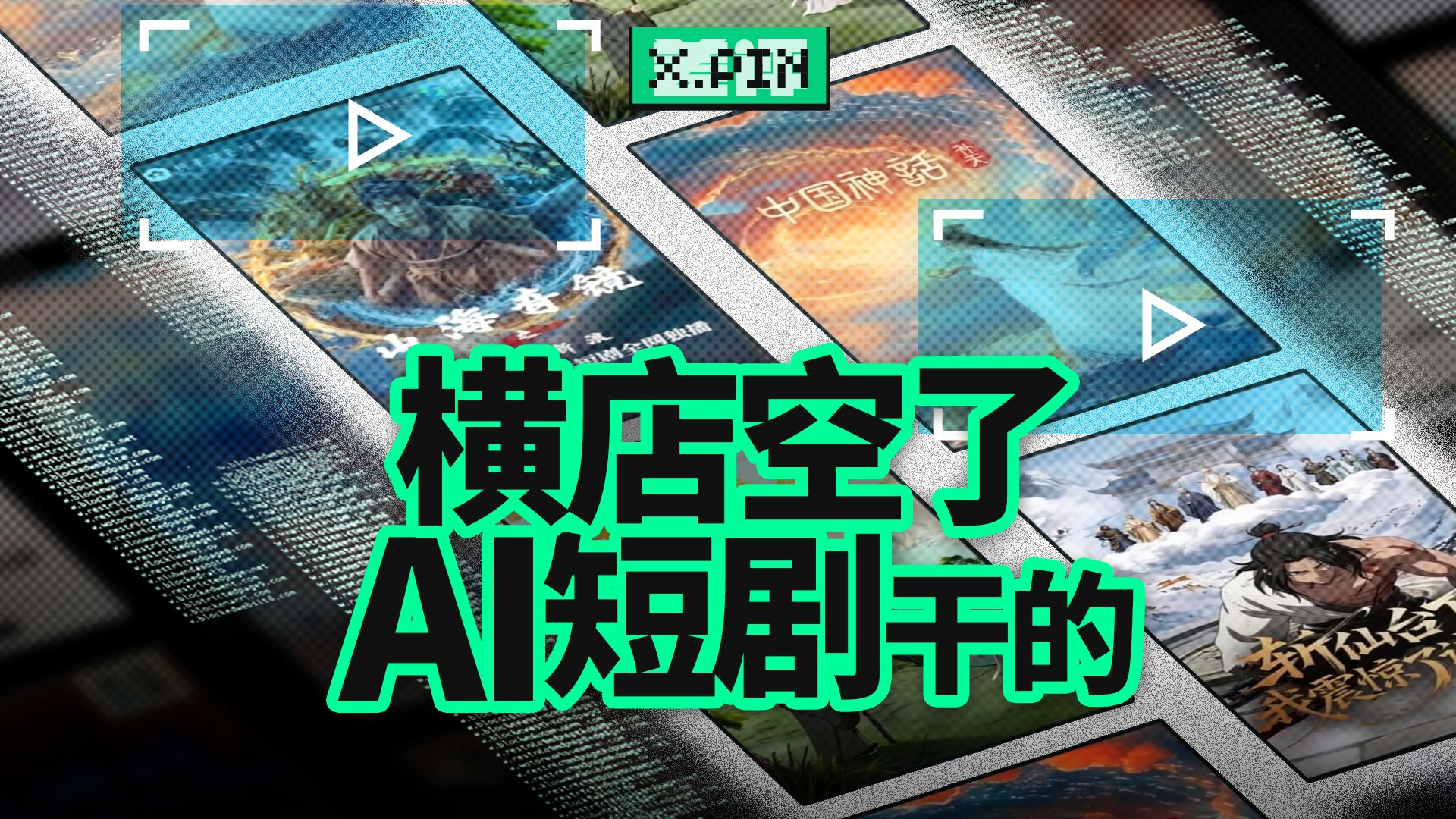 我们去看了AI短剧片场，结果像在逛网吧...【差评君】