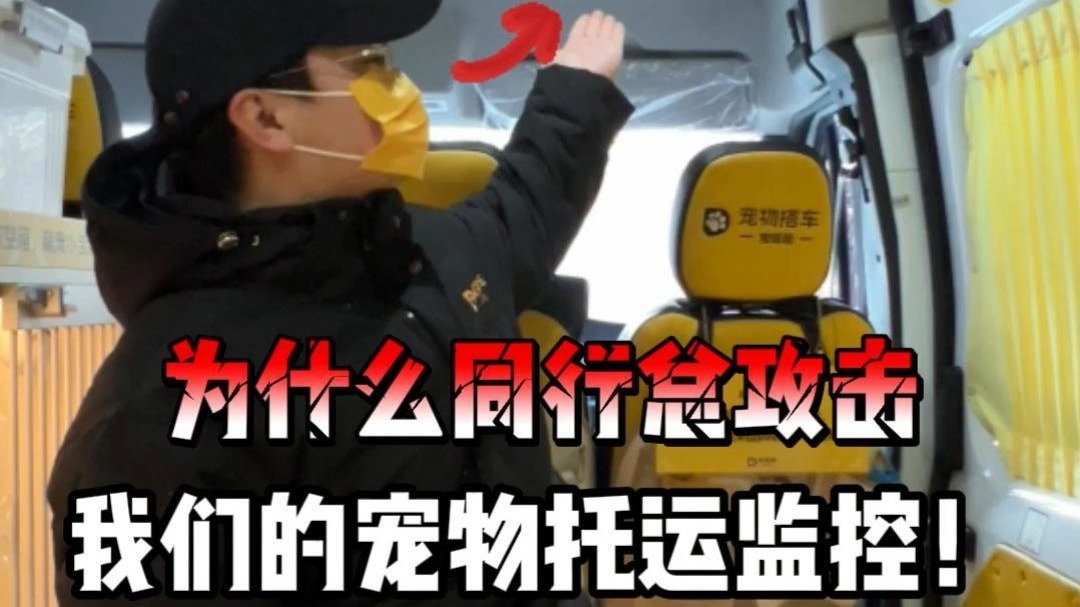 为什么同行总攻击我们的宠物托运监控❓