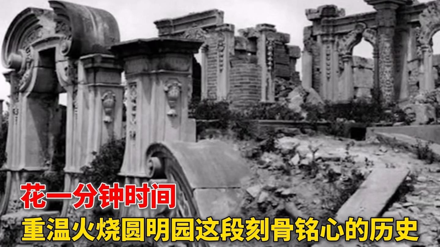 请花一分钟的时间，一起重温这段刻骨铭心的历史——火烧圆明园。