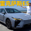 这就是雷克萨斯今后的旗舰？试驾全新Lexus ES：油电/纯电一次看够
