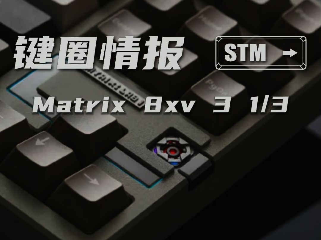 大M新品，各位上车了吗？Matrix 8xv 3 1/3