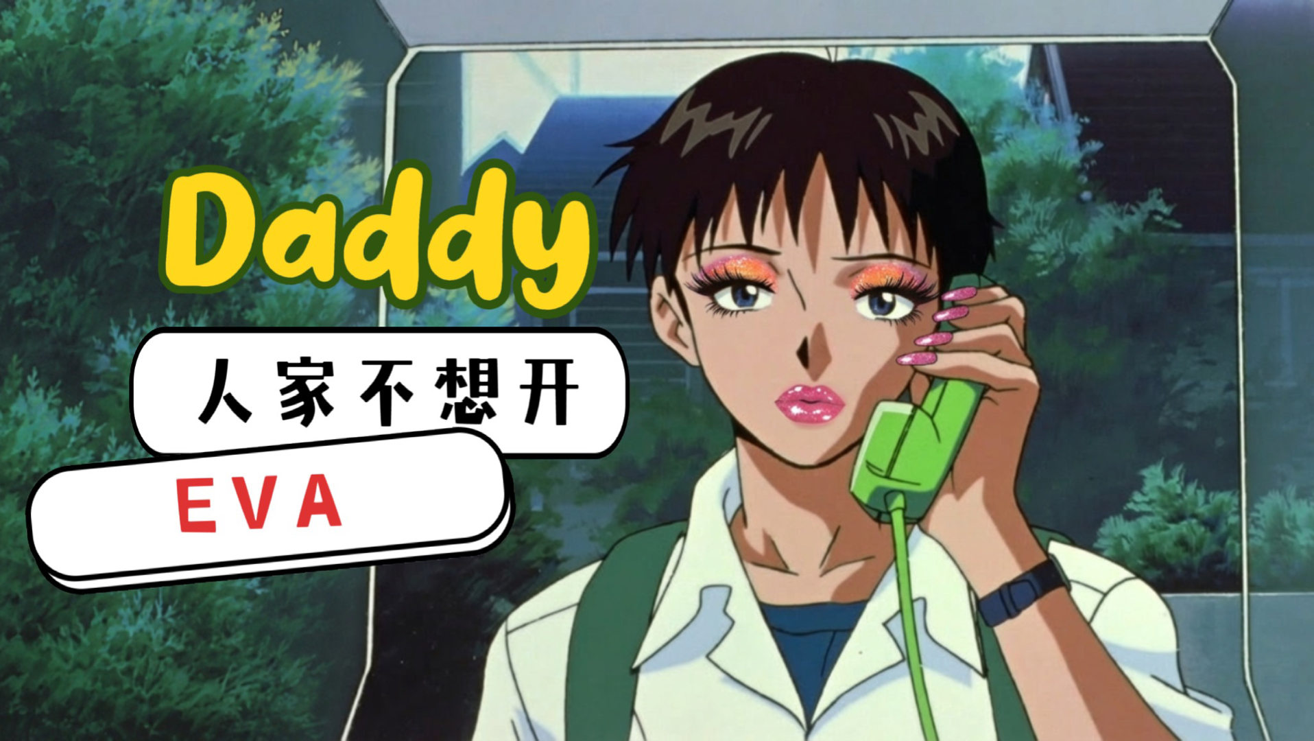 🫦【EVA】全妆战士预告丨没有不mean的义务