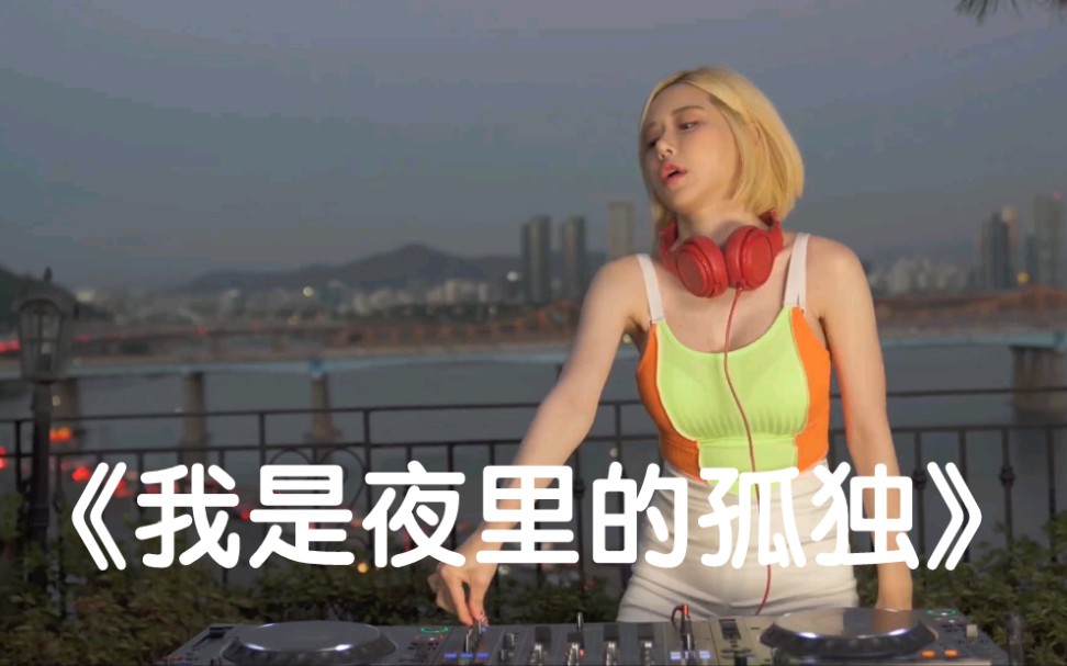 大美-《我是夜里的孤独》DJ版