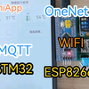 小白物联网智能家居毕设参考STM32+ESP8266/MQTT+OneNet+UniApp