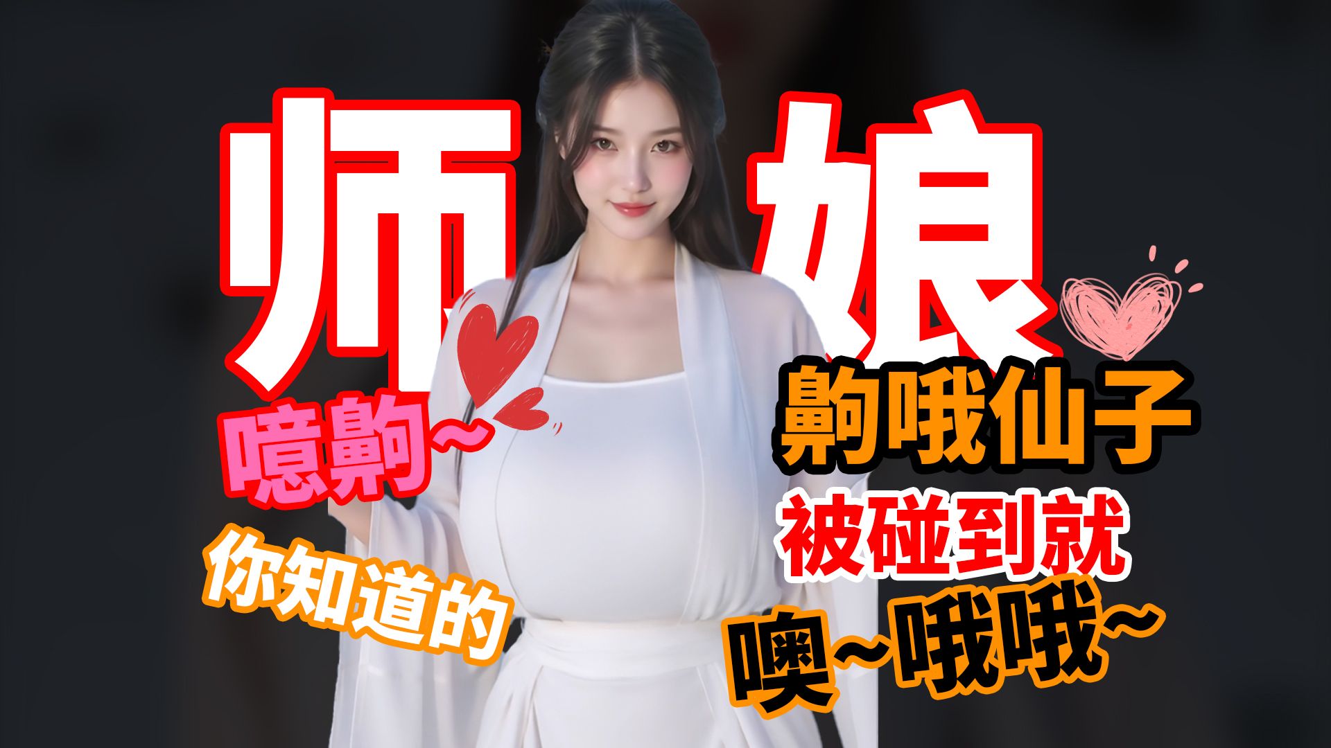 【小透明】不许顶撞师娘！