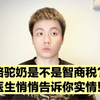 骆驼奶粉的真相，曾医生悄悄告诉你，估计一会就会被投诉下架