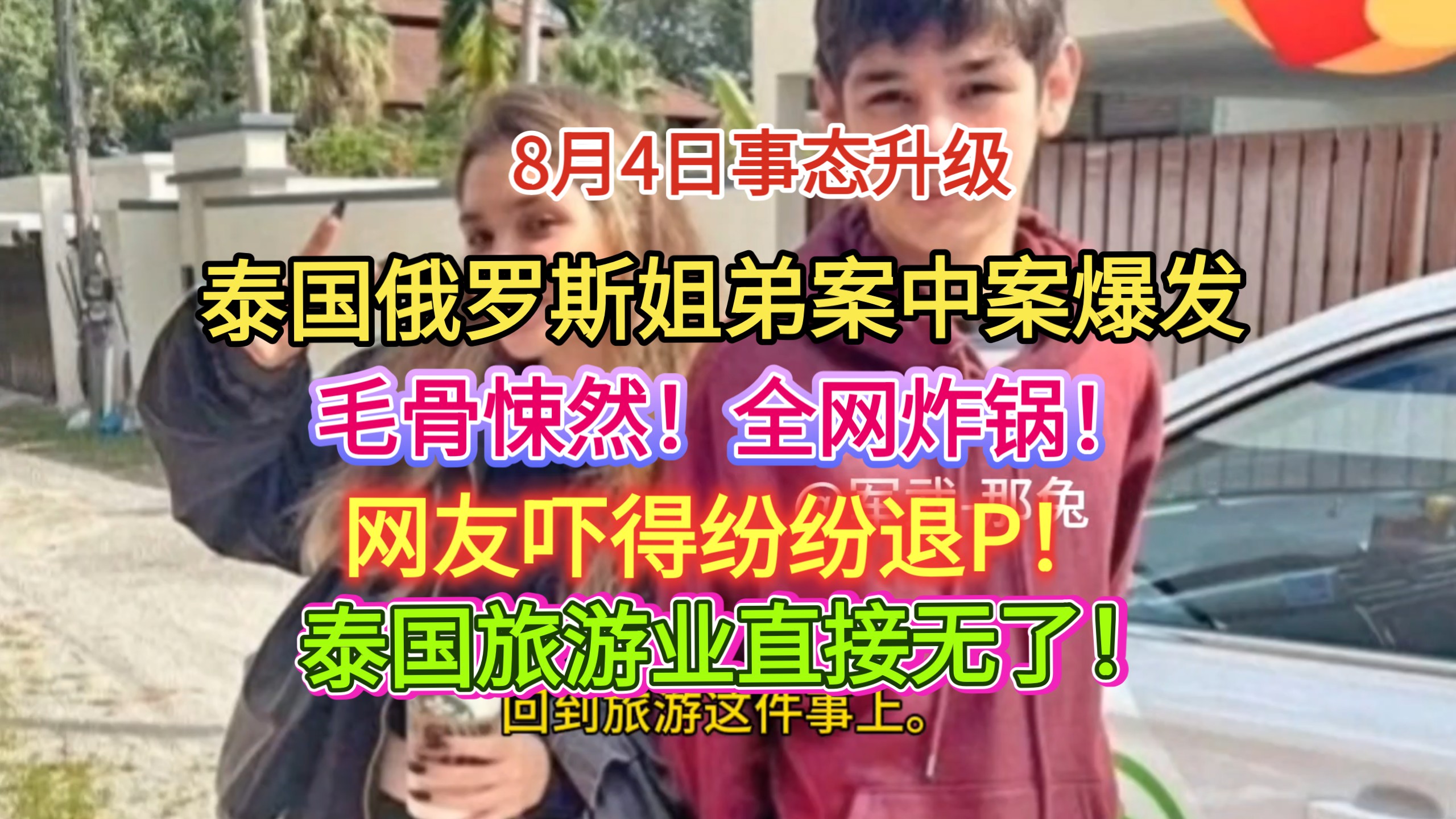 8.4事态升级！泰国俄罗斯姐弟，案中案爆发！ 毛骨悚然！全网炸锅！网友纷纷退P！泰国旅游业直接无了！
