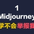 【Midjourney教程】第1集-介绍、注册、添加、使用