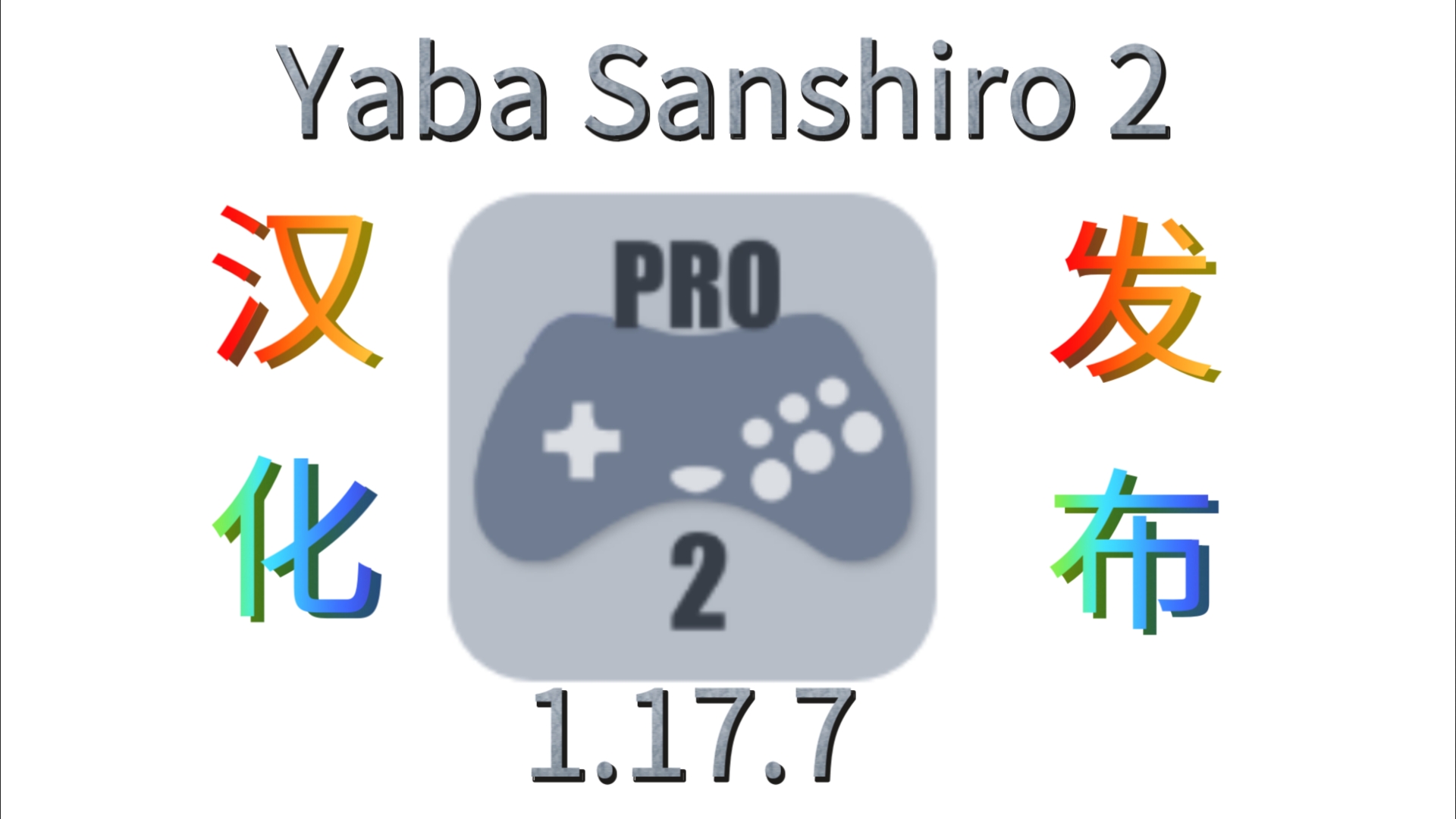 Yaba Sanshiro 2 Pro（世嘉土星）模拟器 1.17.7汉化发布