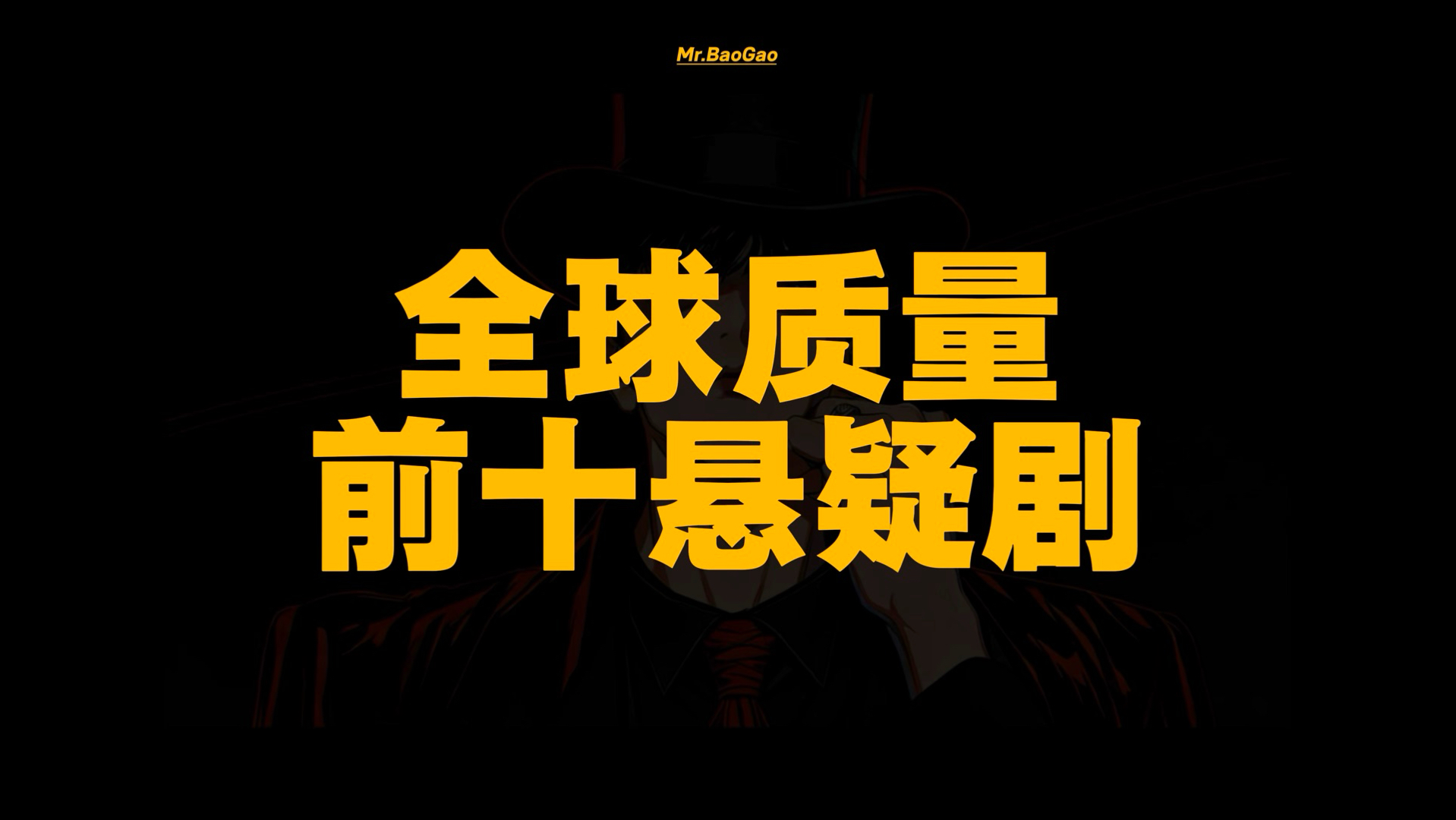 【第40期】全球质量前十悬疑剧