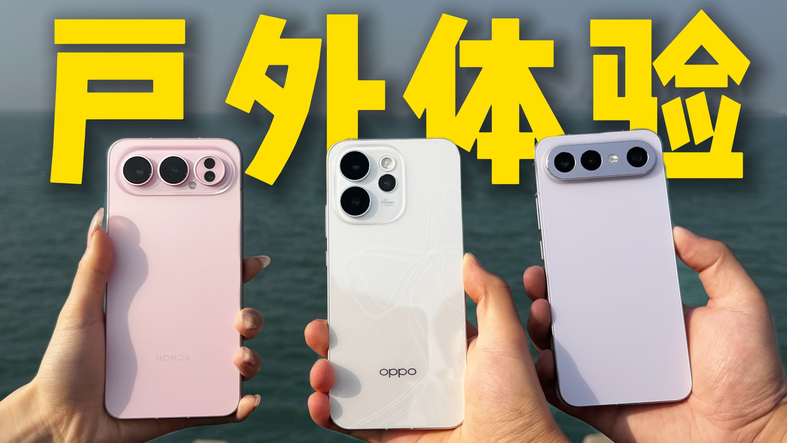 中高端线下机横评！vivo S50 Pro mini、荣耀500 Pro和OPPO Reno 15 Pro户外体验