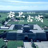 【山西印象】右玉右卫古城